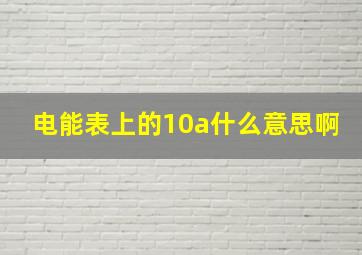 电能表上的10a什么意思啊