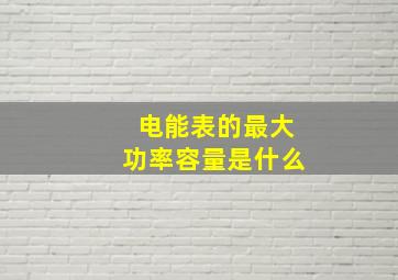 电能表的最大功率容量是什么