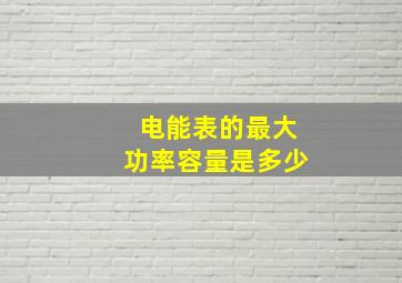 电能表的最大功率容量是多少