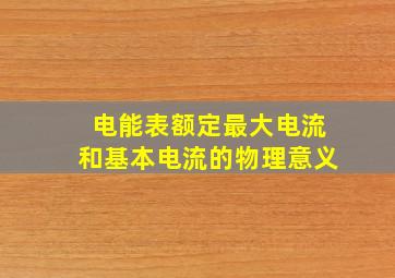 电能表额定最大电流和基本电流的物理意义