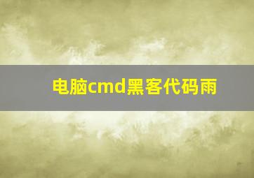 电脑cmd黑客代码雨