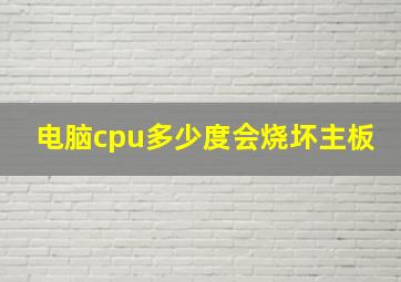 电脑cpu多少度会烧坏主板