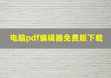 电脑pdf编辑器免费版下载