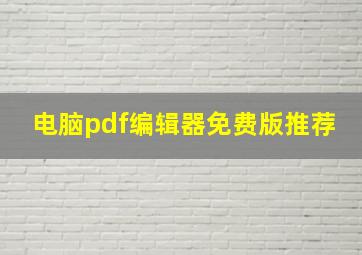 电脑pdf编辑器免费版推荐