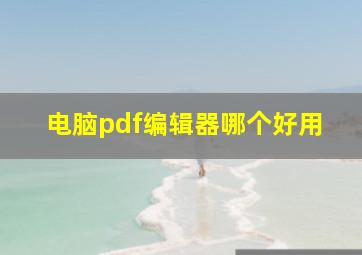 电脑pdf编辑器哪个好用