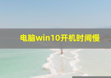 电脑win10开机时间慢