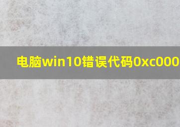 电脑win10错误代码0xc0000001