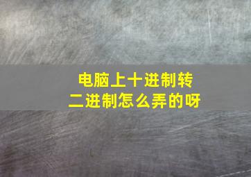 电脑上十进制转二进制怎么弄的呀