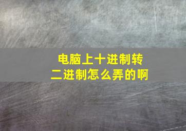 电脑上十进制转二进制怎么弄的啊