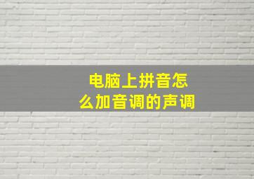 电脑上拼音怎么加音调的声调