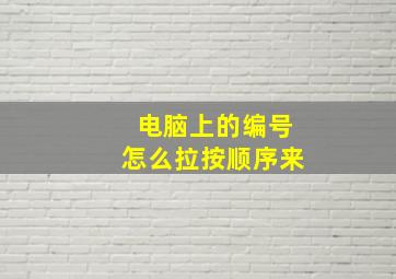 电脑上的编号怎么拉按顺序来