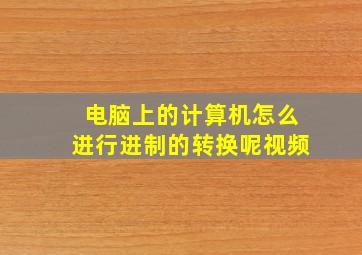 电脑上的计算机怎么进行进制的转换呢视频