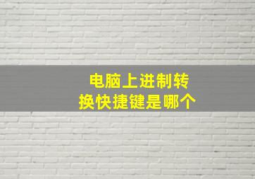 电脑上进制转换快捷键是哪个