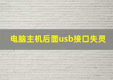 电脑主机后面usb接口失灵