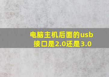 电脑主机后面的usb接口是2.0还是3.0