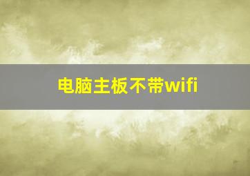 电脑主板不带wifi