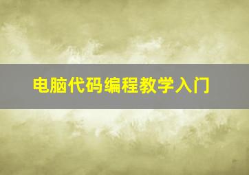 电脑代码编程教学入门