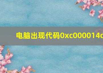 电脑出现代码0xc000014c