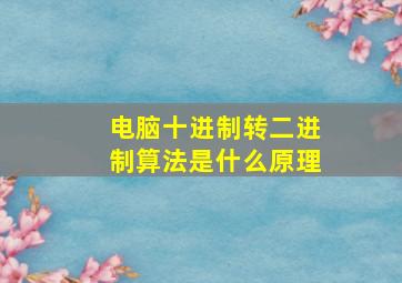 电脑十进制转二进制算法是什么原理