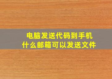 电脑发送代码到手机什么邮箱可以发送文件