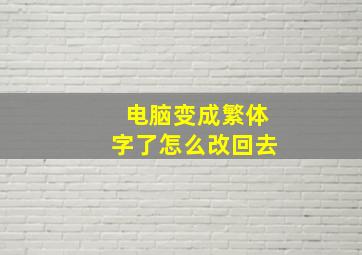 电脑变成繁体字了怎么改回去