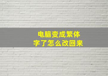 电脑变成繁体字了怎么改回来