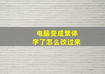 电脑变成繁体字了怎么改过来