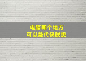 电脑哪个地方可以敲代码联想