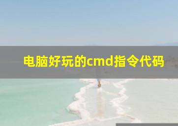 电脑好玩的cmd指令代码