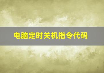 电脑定时关机指令代码