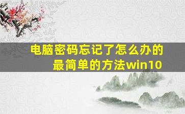 电脑密码忘记了怎么办的最简单的方法win10