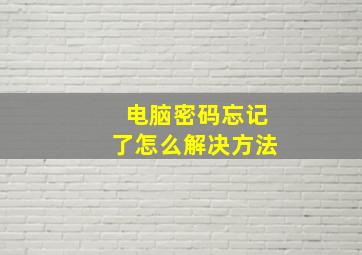 电脑密码忘记了怎么解决方法