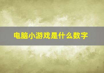 电脑小游戏是什么数字