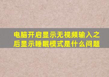 电脑开启显示无视频输入之后显示睡眠模式是什么问题