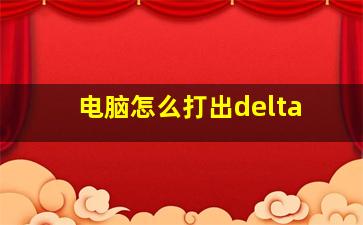 电脑怎么打出delta