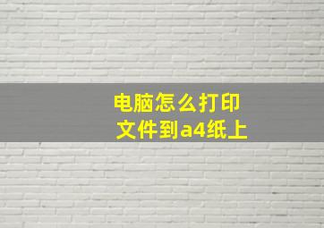 电脑怎么打印文件到a4纸上