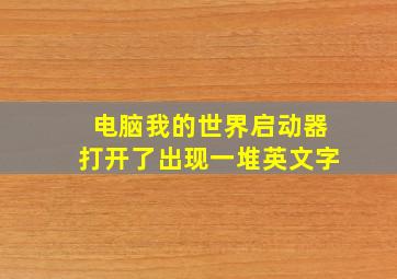 电脑我的世界启动器打开了出现一堆英文字