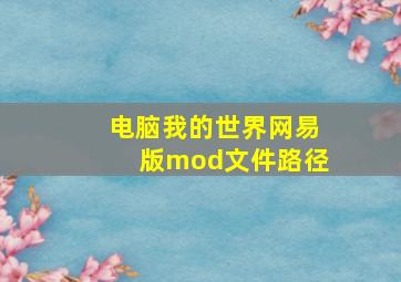 电脑我的世界网易版mod文件路径