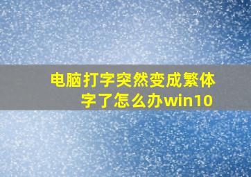 电脑打字突然变成繁体字了怎么办win10