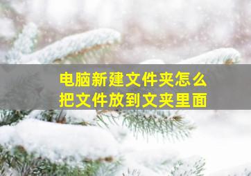 电脑新建文件夹怎么把文件放到文夹里面