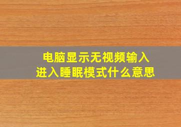 电脑显示无视频输入进入睡眠模式什么意思