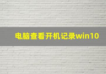 电脑查看开机记录win10