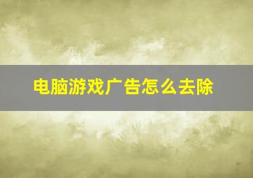 电脑游戏广告怎么去除