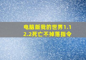 电脑版我的世界1.12.2死亡不掉落指令