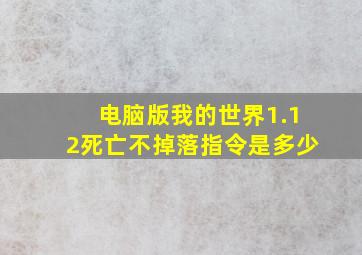 电脑版我的世界1.12死亡不掉落指令是多少