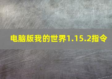 电脑版我的世界1.15.2指令