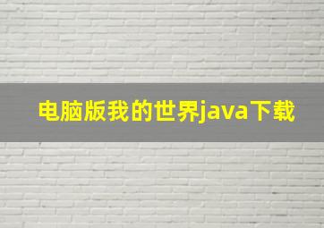 电脑版我的世界java下载