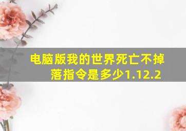 电脑版我的世界死亡不掉落指令是多少1.12.2