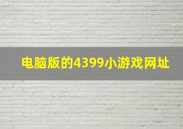 电脑版的4399小游戏网址