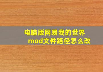 电脑版网易我的世界mod文件路径怎么改